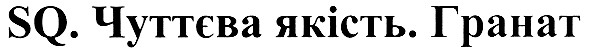 sq.чуттєва якість.гранат