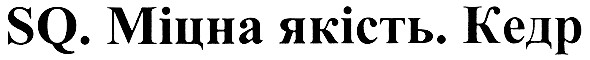 sq.міцна якість.кедр