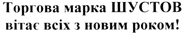 торгова марка шустов вітає всіх з новим роком!
