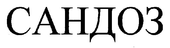 сандоз