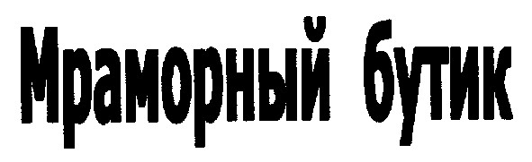 мраморный бутик