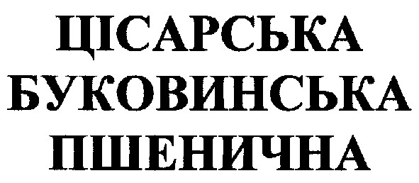 буковинська