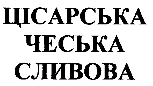 цісарська