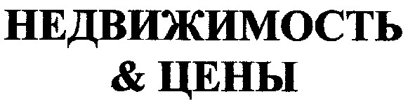 недвижимость&цены