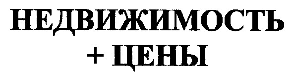 недвижимость+цены