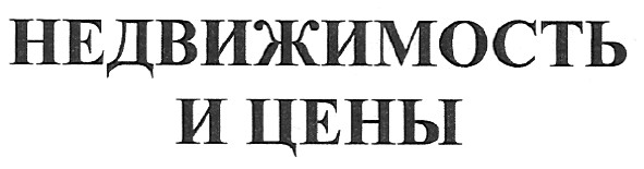 недвижимость и цены