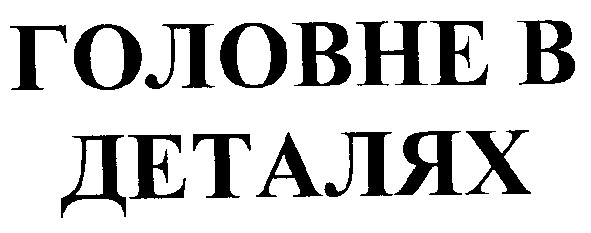 головне в деталях