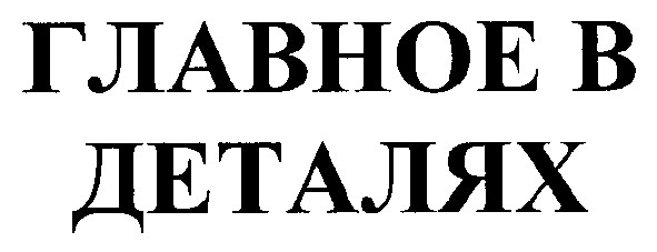 главное в деталях
