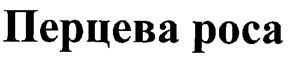 перцева роса