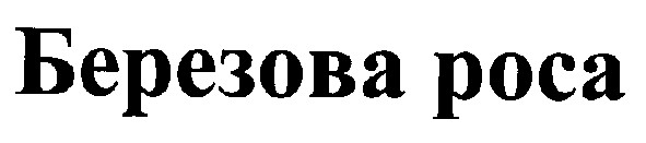 березова роса