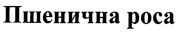 пшенична роса