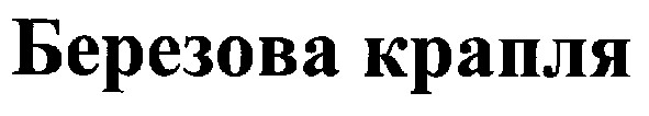 березова крапля
