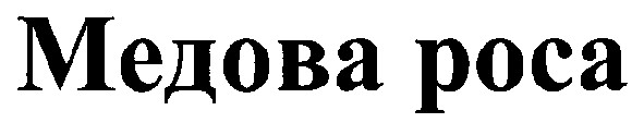 медова роса