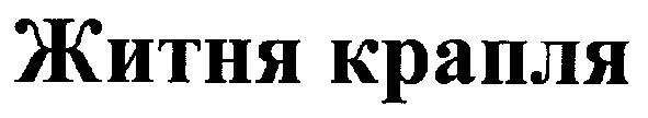 житня крапля