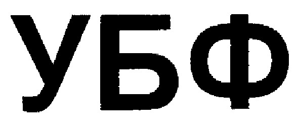 убф