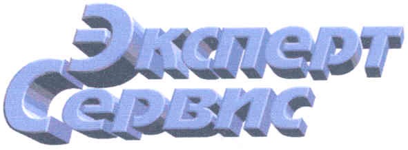 эксперт