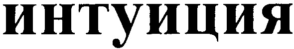 интуиция