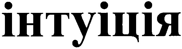 інтуіція