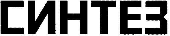 синтез