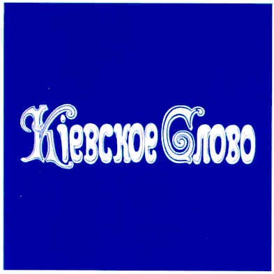 кіевское слово