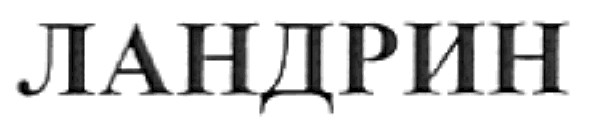 ландрин