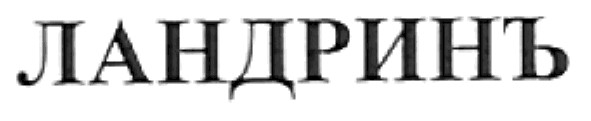 ландринъ