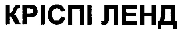 кріспі ленд