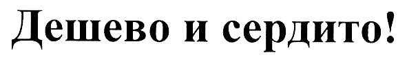 дешево и сердито!