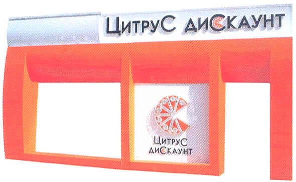 цитрус дискаунт