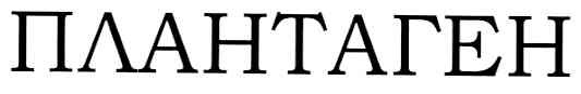 плантаген