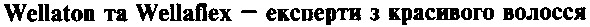 wellaton та wellaflex-експерти з красивого волосся