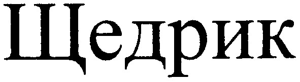щедрик