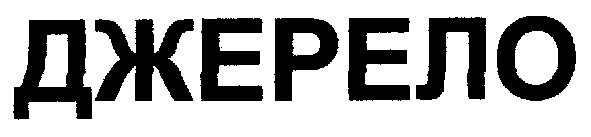 джерело
