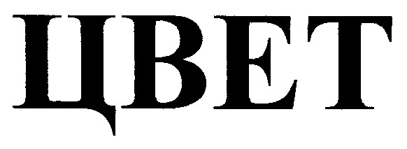 цвет