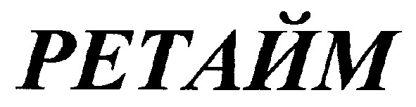 ретайм