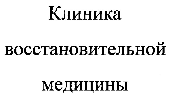 клиника восстановительной медицины