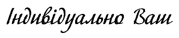 індивідуально ваш