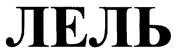 лель
