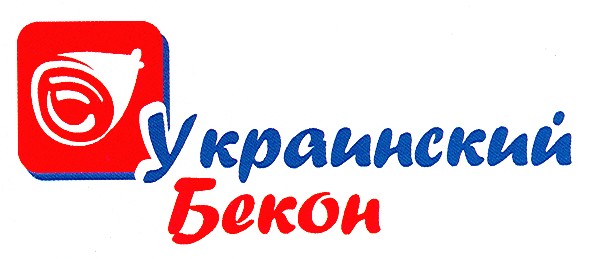 украинский бекон