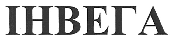 інвега