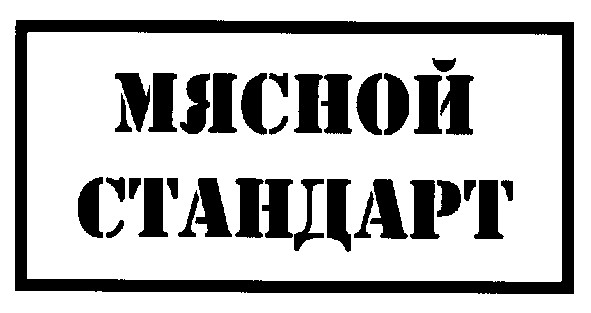 мясной стандарт