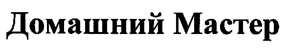 домашний мастер
