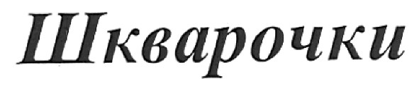 шкварочки