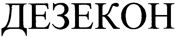 дезекон