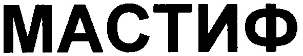 мастиф