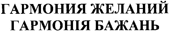 гармония желаний