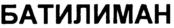 батилиман