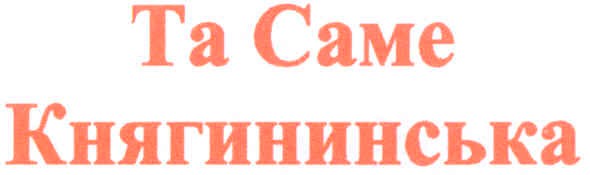 та саме княгининська
