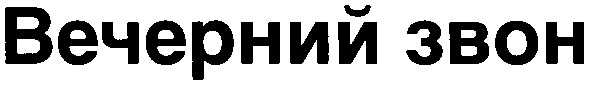 вечерний звон