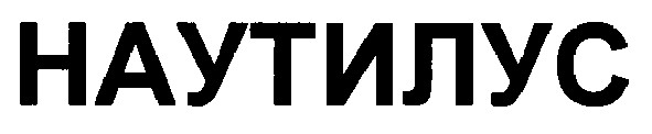 наутилус